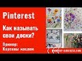 Pinterest. Как называть свои доски на Pinterest?