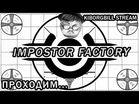 Видео: Пробуем Impostor Factory #2