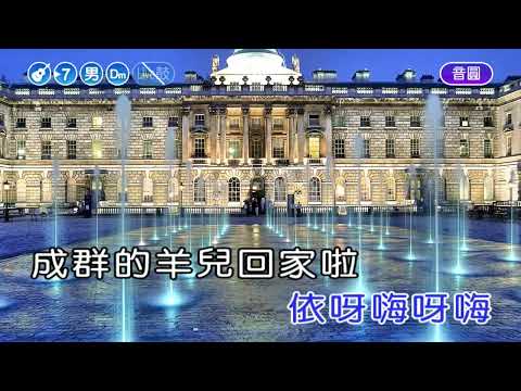 小小羊兒要回家 男Dm調 伴奏 導唱 速度 10甲