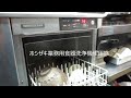 HOSHIZAKI食器洗浄機　使用感