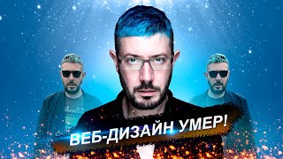 Артемий Лебедев  - Веб-Дизайн Умер