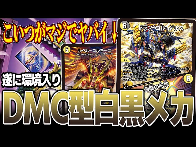 覚醒】DMC採用の白黒メカが強すぎました【デュエマ】 - YouTube