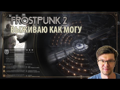 FROSTPUNK 2 расколотое ущелье на высокой сложности
