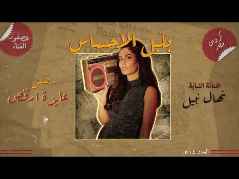 Nehal Nabil - Ayza Arkos ( M.Gouda Remix)... نهال نبيل - عايزة أرقص - م.محمد جودة ريميكس