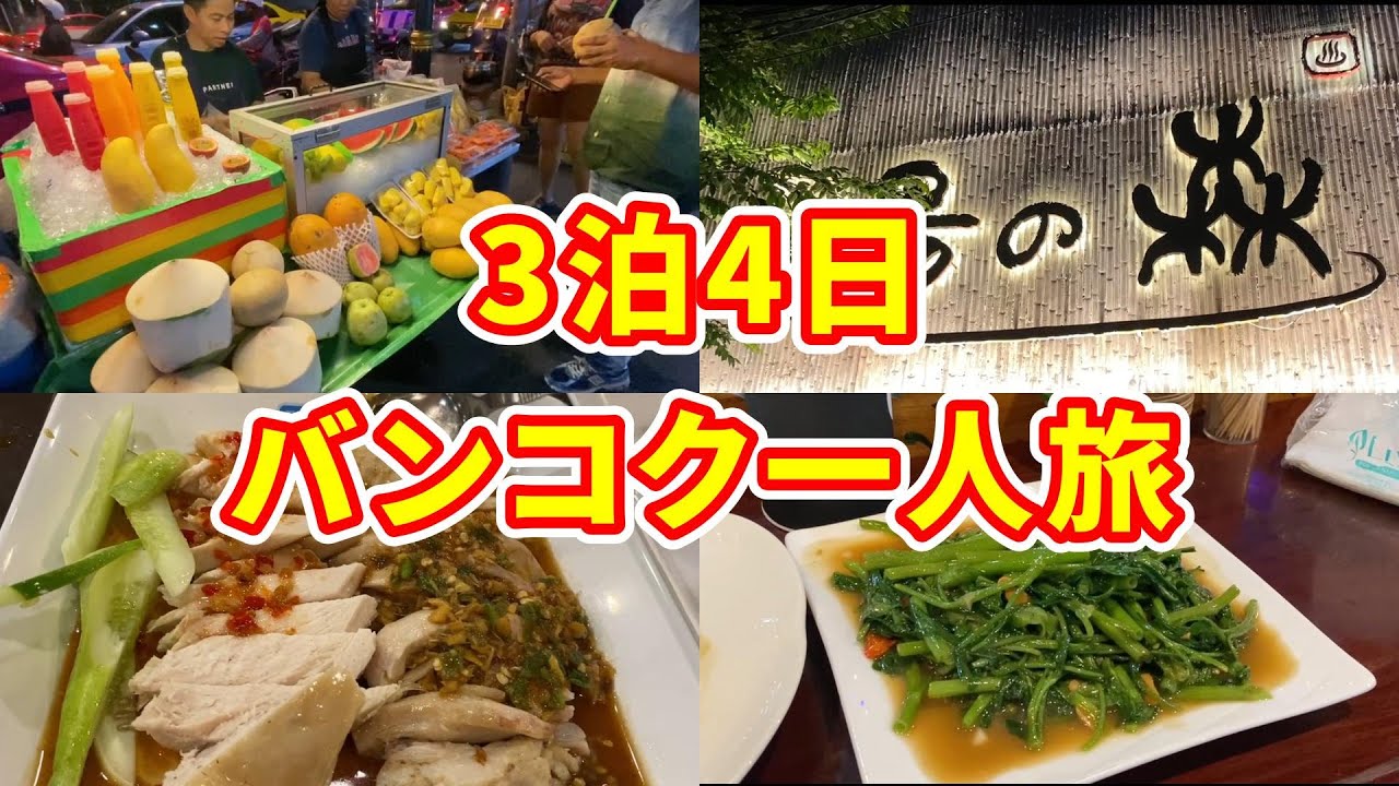 まったく主要観光地に行かないバンコク3泊4日一人旅