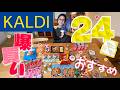 【KALDI】カルディ3月のオススメ商品！爆買い24品！