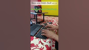 83wpm हिंदी #typing DAY-14 विधान सभा रिपोर्टर तैयारी | #hindityping #rssbstenographer #rhcsteno