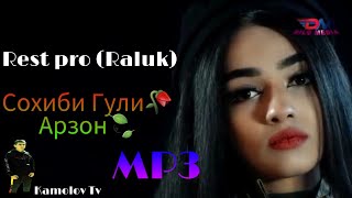 Rest pro (Ralik)Сохиби Гли Арзонакм 2019 MP3