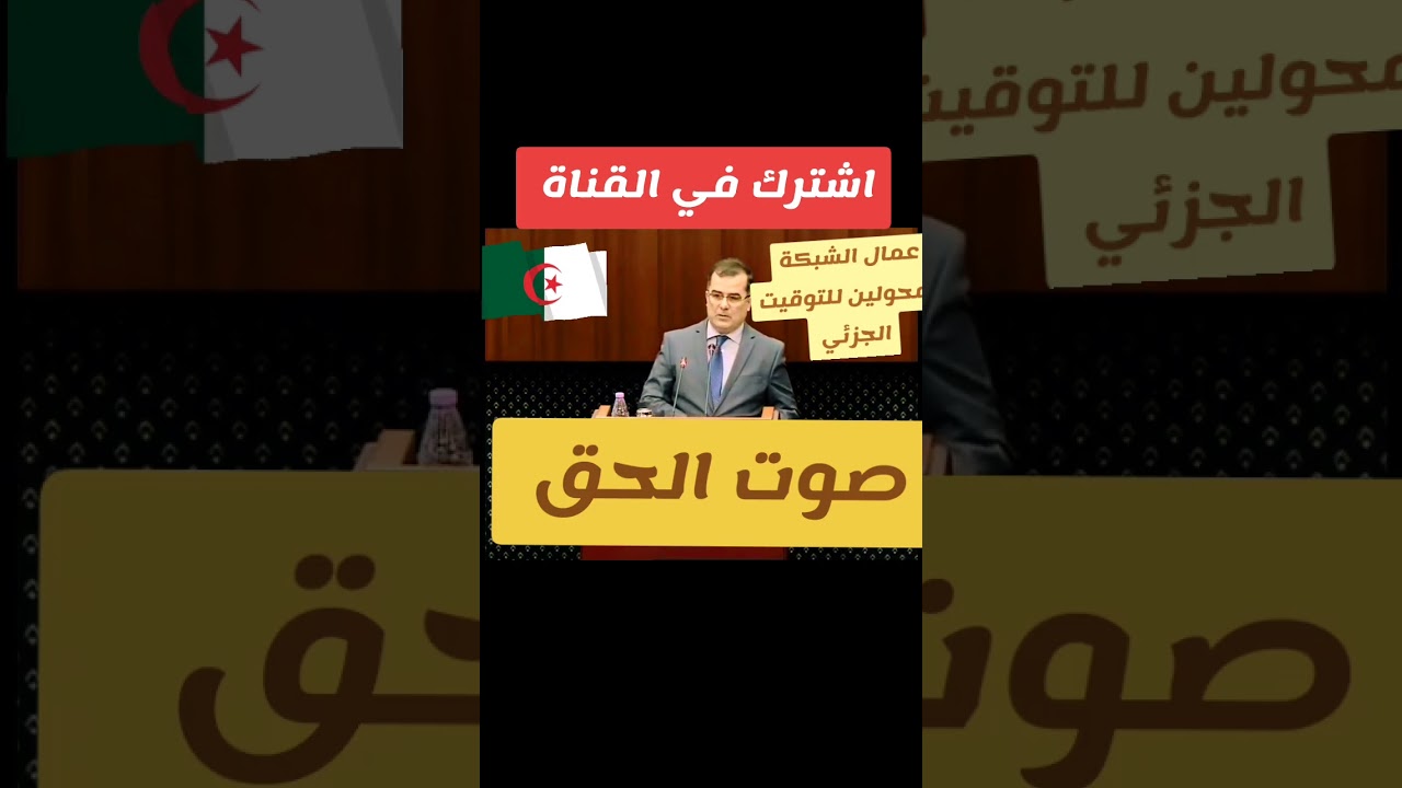 اقوى تدخل من النائب بلجيلالي أحمد بخصوص عمال الشبكة المحولين للتوقيت الجزئي ❤️❤️🇩🇿💪