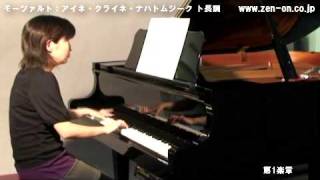 zen-on piano solo モーツァルト：アイネ・クライネ・ナハトムジーク  全音ピアノライブラリー