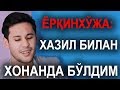 Ёрқинхўжани Манзура ўзига уйлантирмоқчи?