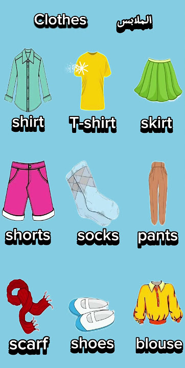 الملابس Clothes #مس_نسرين_اسماعيل #english #learnenglish