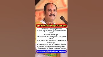 एक अच्छी पत्नी अवश्य निभाए ये सात वचन #pradeepmishra #vastushastra #shorts #mahadev #ram #hanuman