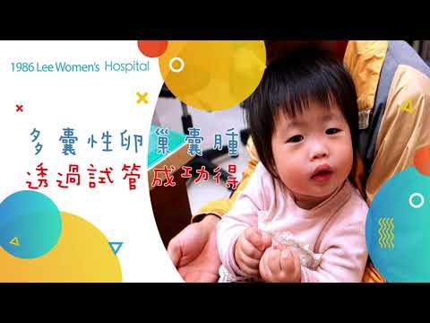 【好孕分享】多囊媽媽 他院試管兩次失敗 來茂盛求子成功