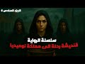 قنديشة اللعنة المدفونة عبور البوابة نحو مملكة نوميديا المنسية الجزء السادس