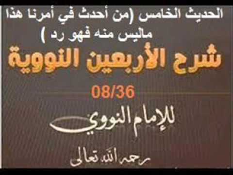 شرح الأربعين النووية-الحديث الخامس (من أحدث في أمرنا هذا ما ليس منه فهو رد) الدرس 8