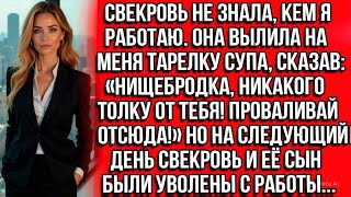 видео: Свекровь вылила на меня тарелку супа, сказав: Нищебродка, никакого толку от тебя! Проваливай отсюда! картинка: Свекровь вылила на меня тарелку супа, сказав: Нищебродка, никакого толку от тебя! Проваливай отсюда!