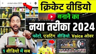 Cricket Ki Video Kaise Banaye | YouTube Video Kaise Banaye | Cricket Highlights Video screenshot 4