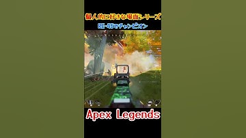 【Apex】RE-45でチャンピオン　#shorts #apex