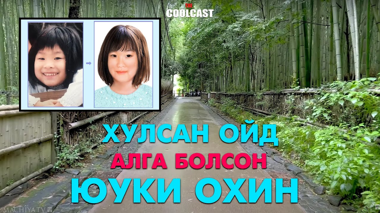 Хулсан ойд ор сураггүй болсон Юки охины хэрэг