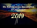 ДОРОГА ИЗ КАБАРДИНО-БАЛКАРИИ В СМОЛЕНСК июль 2019г