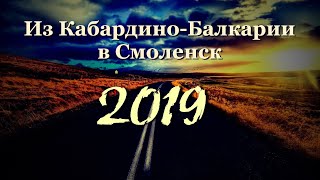 ДОРОГА ИЗ КАБАРДИНО-БАЛКАРИИ В СМОЛЕНСК июль 2019г