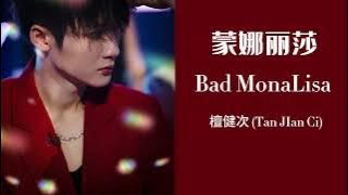 蒙娜丽莎 (Bad Mona Lisa) - 檀健次 (Tan Jianci)