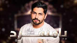 محمد الشحي - يا منفرد (حصرياً) | 2021