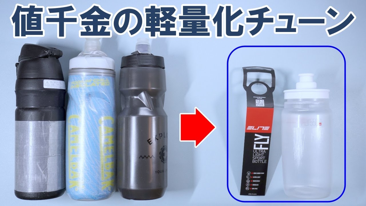 The world's lightest bottle is a great value for your money! ELITE