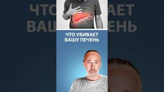 НЕ ешьте ЭТО чтобы сохранить ПЕЧЕНЬ!