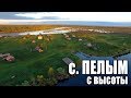 с. Пелым с высоты. Гаринский район