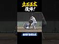 【全3打席】立石正広が帰ってきた！復帰即マルチヒット！#阪神タイガース #阪神 #プロ野球