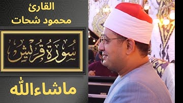 أفضل تلاوة لسورة قريش للقاري محمود الشحات #مصر #لايك