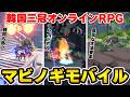韓国で最も人気なオンラインRPGが日本に上陸!良いところと悪いところをぶっちゃけレビュー【マビノギモバイル】
