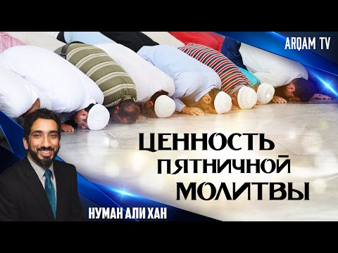 Бесконечная ценность пятничной молитвы | Нуман Али Хан