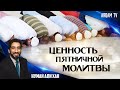 Бесконечная ценность пятничной молитвы | Нуман Али Хан