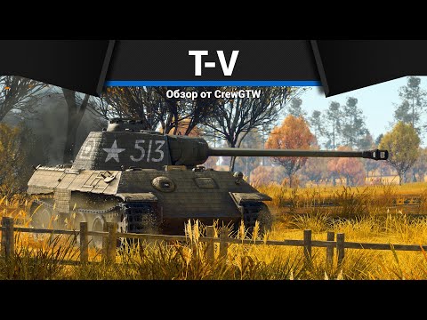 Видео: ПАНТЕРА ЗА СССР T-V в War Thunder