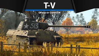 ПАНТЕРА ЗА СССР T-V в War Thunder