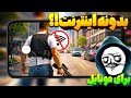 تا اینترنتا قطع نشده این 7 تا بازی رو برای موبایلت دانلود داشته باش
