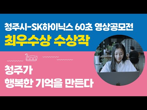 청주시 SK하이닉스 2022 60초 영상 공모전 최우수상 청주가 행복한 기억을 만든다 