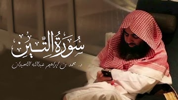 سورة التين - 95 | المصحف المرتل لمحمد اللحيدان - 1430هـ