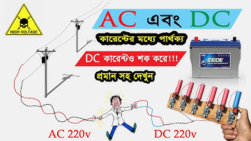 AC এবং DC কারেন্টের মধ্যে পার্থক্য ও আচরণ দেখুন প্রমান সহ