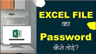 EXCEL FILE KA PASSWORD KAISE TODE | EXCEL FILE KA PASSWORD KAISE PTA KARE | EXCEL FILE PASSWORD SHOW