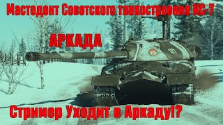 War Thunder. 🔥Мастодонт WT - ИС-7 / Аркада / Стример покидает РБ!?