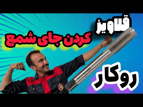 قلاویز و فنر زدن جای شمع پراید روکار 