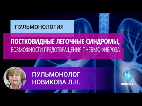 Пульмонолог Новикова Л.Н.: Постковидные легочные синдромы, возможности предотвращения пневмофиброза