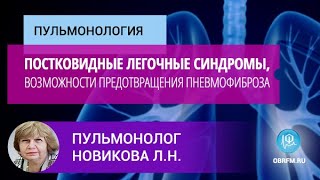 картинка: Пульмонолог Новикова Л.Н.: Постковидные легочные синдромы, возможности предотвращения пневмофиброза