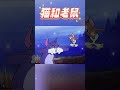 #猫和老鼠 搞笑片段 #Tom and Jerry Funny Clips #Animation #动漫动画 #特效剪辑 #玖零壹贰 #NZOT #9012 #shorts