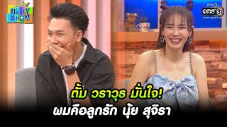 ตั้ม วราวุธ มั่นใจ! ผมคือลูกรัก นุ้ย สุจิรา | HIGHLIGHT Daily Show EP.35 | 1 เม.ย. 65 | one31