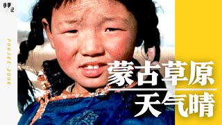冷门纪录片《蒙古草原，天气晴》日本大叔与草原女孩的纯真 ... 
